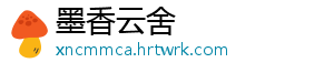 墨香云舍